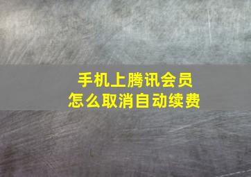 手机上腾讯会员怎么取消自动续费