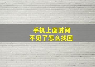 手机上面时间不见了怎么找回