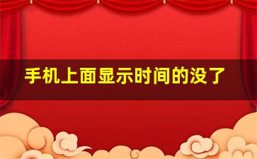 手机上面显示时间的没了