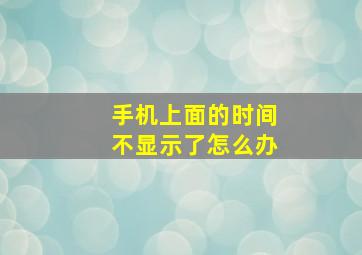 手机上面的时间不显示了怎么办