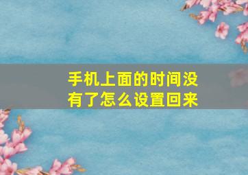 手机上面的时间没有了怎么设置回来