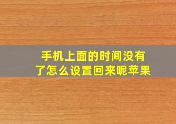 手机上面的时间没有了怎么设置回来呢苹果