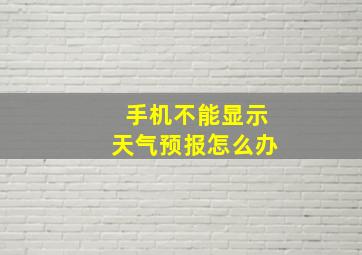 手机不能显示天气预报怎么办