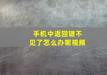 手机中返回键不见了怎么办呢视频