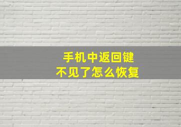 手机中返回键不见了怎么恢复