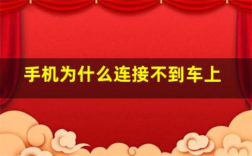 手机为什么连接不到车上