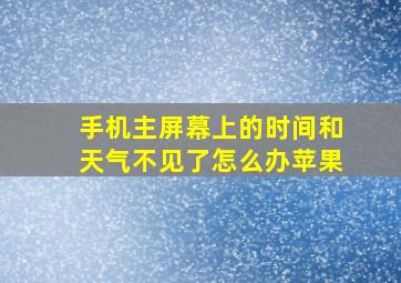 手机主屏幕上的时间和天气不见了怎么办苹果