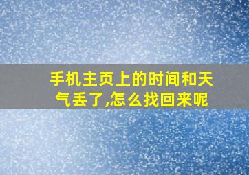 手机主页上的时间和天气丢了,怎么找回来呢