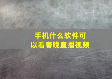 手机什么软件可以看春晚直播视频