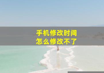 手机修改时间怎么修改不了