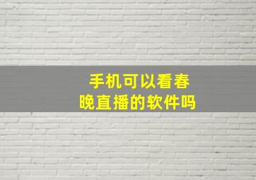 手机可以看春晚直播的软件吗