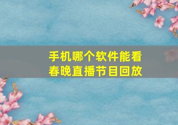 手机哪个软件能看春晚直播节目回放