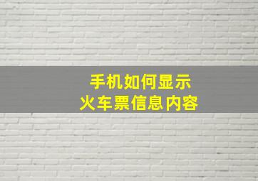 手机如何显示火车票信息内容