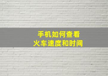 手机如何查看火车速度和时间