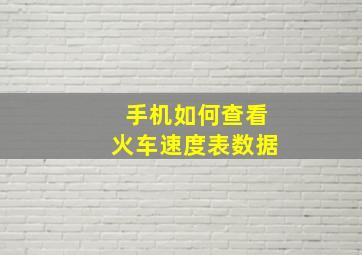 手机如何查看火车速度表数据