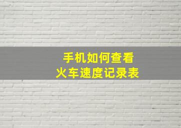 手机如何查看火车速度记录表