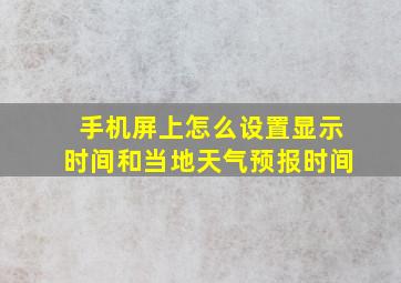 手机屏上怎么设置显示时间和当地天气预报时间