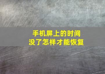 手机屏上的时间没了怎样才能恢复