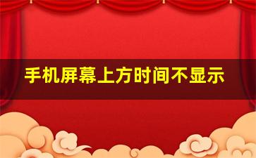 手机屏幕上方时间不显示