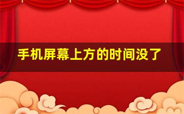 手机屏幕上方的时间没了