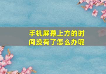 手机屏幕上方的时间没有了怎么办呢