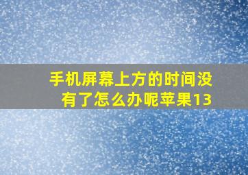 手机屏幕上方的时间没有了怎么办呢苹果13