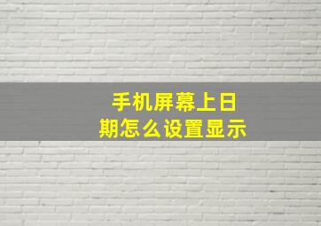 手机屏幕上日期怎么设置显示