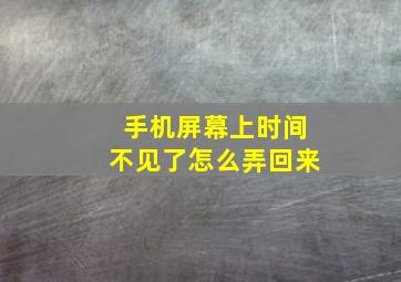 手机屏幕上时间不见了怎么弄回来