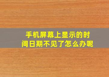 手机屏幕上显示的时间日期不见了怎么办呢