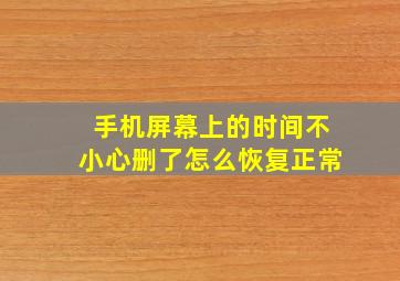 手机屏幕上的时间不小心删了怎么恢复正常