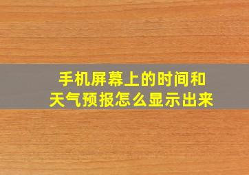 手机屏幕上的时间和天气预报怎么显示出来