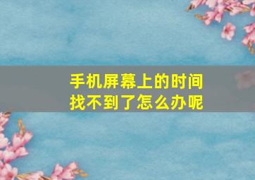 手机屏幕上的时间找不到了怎么办呢