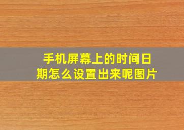 手机屏幕上的时间日期怎么设置出来呢图片