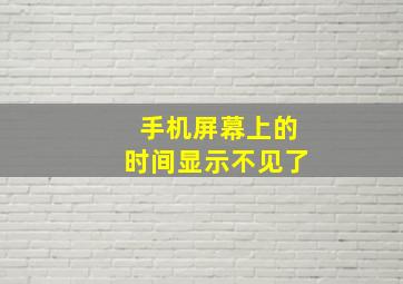 手机屏幕上的时间显示不见了