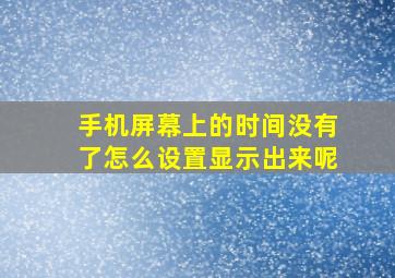 手机屏幕上的时间没有了怎么设置显示出来呢