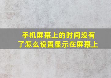 手机屏幕上的时间没有了怎么设置显示在屏幕上