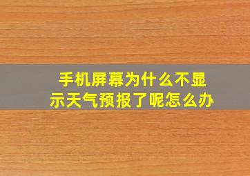 手机屏幕为什么不显示天气预报了呢怎么办