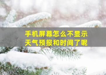 手机屏幕怎么不显示天气预报和时间了呢