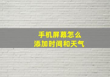 手机屏幕怎么添加时间和天气