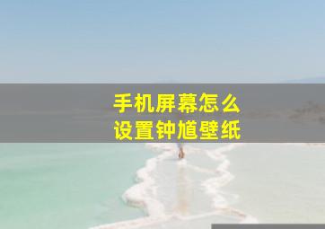 手机屏幕怎么设置钟馗壁纸