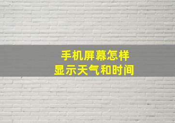 手机屏幕怎样显示天气和时间