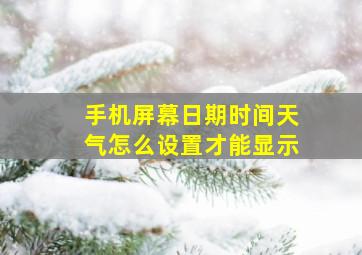 手机屏幕日期时间天气怎么设置才能显示