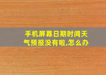 手机屏幕日期时间天气预报没有啦,怎么办