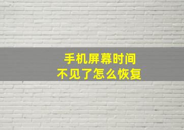 手机屏幕时间不见了怎么恢复