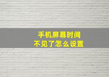 手机屏幕时间不见了怎么设置