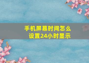 手机屏幕时间怎么设置24小时显示