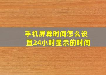 手机屏幕时间怎么设置24小时显示的时间