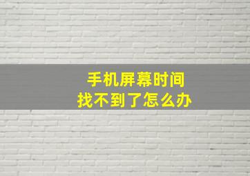 手机屏幕时间找不到了怎么办