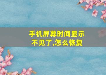 手机屏幕时间显示不见了,怎么恢复