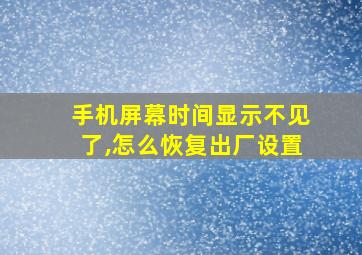 手机屏幕时间显示不见了,怎么恢复出厂设置